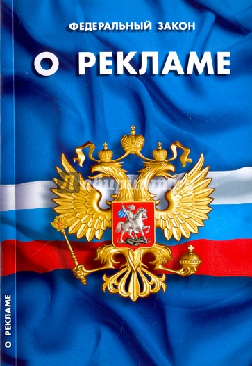 ФЗ "О рекламе"