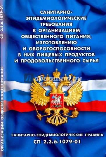 Санитарно-эпидем. требования к орган. общ. питания