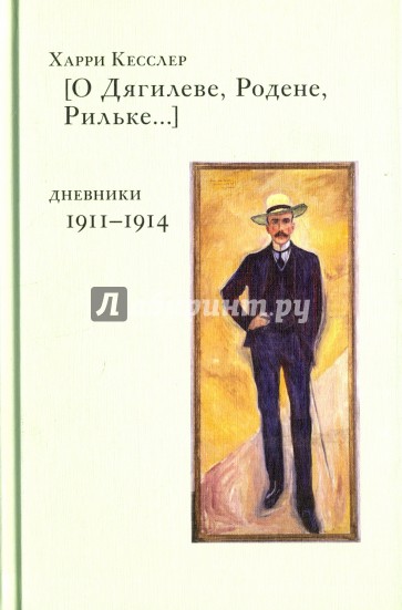 О Дягилеве, Родене, Рильке. Дневники 1911-1914