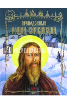 Преподобный Роман Киржачский