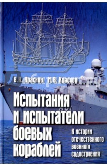 Испытания и испытатели боевых кораблей. К истории отечественного военного судостроения