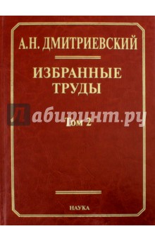 Избранные труды. В 7-ми томах. Том 2. Фундаментальные проблемы наук о Земле