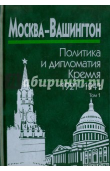 Москва-Вашингтон. Политика и дипломатия Кремля, 1921-1941. В 3-х томах. Том 1. 1921-1928