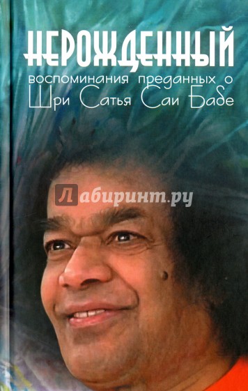 Нерожденный. Воспоминания преданных о Шри Сатья Саи Бабе