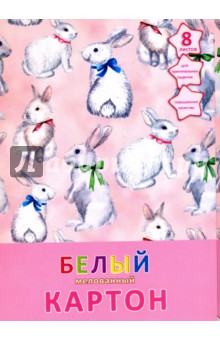 Картон белый мелованный, 8 листов "Белые кролики" (БКМ 8270)