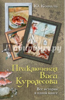 Приключения Васи Куролесова. Все истории в одной книге