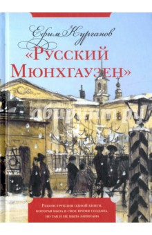  "Русский Мюнхгаузен" . Реконструкция одной книги, которая была в свое время создана, но так и не была