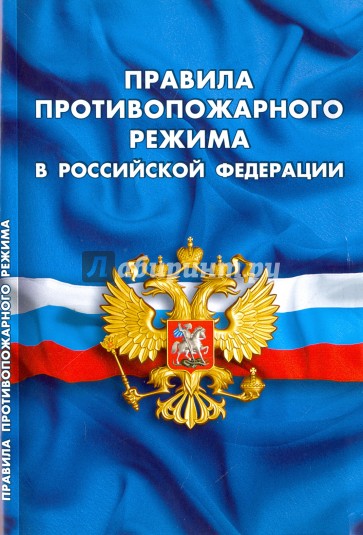 Правила противопожарного режима в РФ