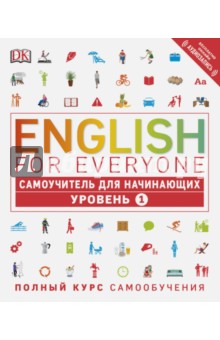 English for Everyone. Самоучитель для начинающих. Уровень 1