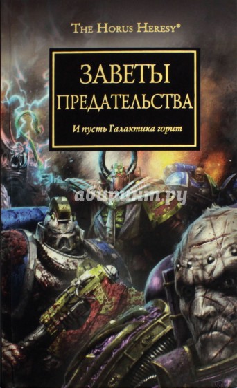 Заветы предательства