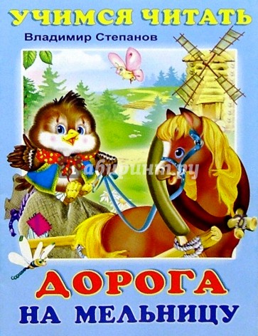 Учимся читать: Дорога на мельницу