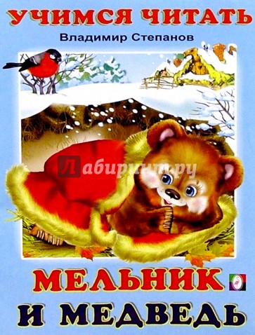 Учимся читать: Мельник и медведь