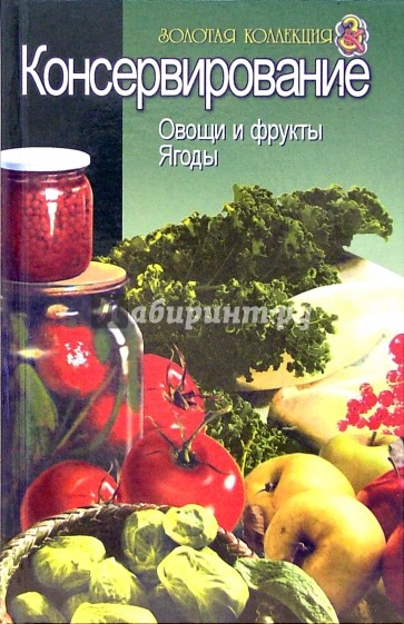 Консервирование. Овощи и фрукты, ягоды