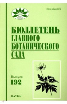 Бюллетень Главного ботанического сада. Выпуск 192
