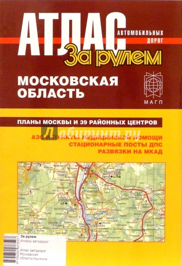 Атлас автомобильных дорог. Московская область.