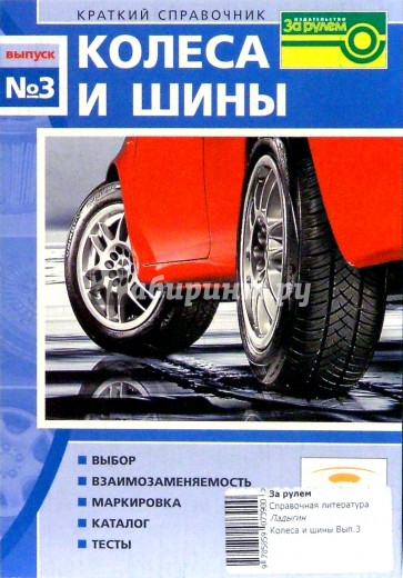 Колеса и шины. Краткий справочник. Выпуск №3