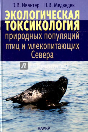Экологическая токсикология природных популяций птиц и млекопитающих Севера