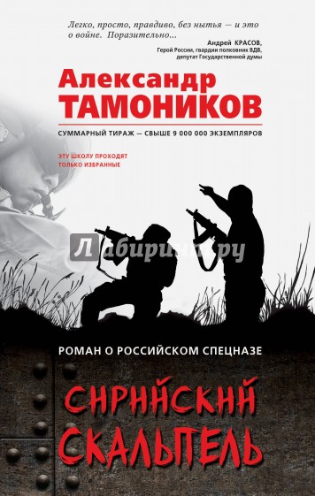 Сирийский скальпель
