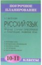 Русский язык. Трудные случаи орфографии и пунктуации. Развитие речи. 10-11 классы: Методич. пособие