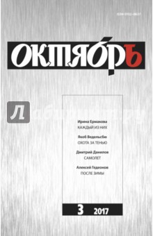 Журнал "Октябрь" № 3. 2017