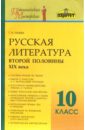 Русская литература второй половины XIXв . 10 класс. Методическое пособие