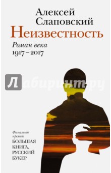 Неизвестность. Роман века. 1917-2017