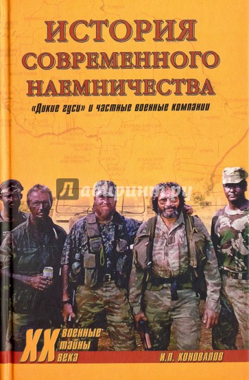 История современного наемничества