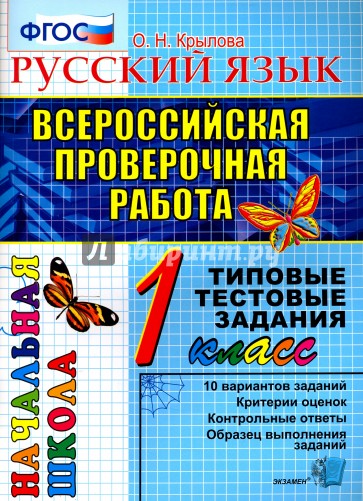 ВПР Русский язык. 1 класс. Типовые тестовые задания