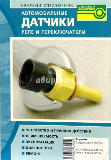 Автомобильные датчики реле и переключатели. Краткий справочник