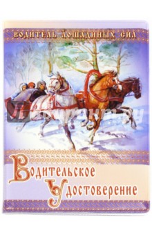 Обложка для автодокументов "Водитель лошадиных сил" (003039 обл 002)