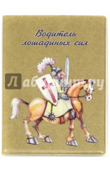 Обложка для автодокументов "Водитель лошадиных сил / Рыцарь на коне" бежевая (038001 обл 007)