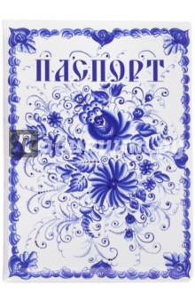 Обложка для паспорта "Гжель" (036004 обл 001)