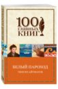 Белый пароход Белый пароход