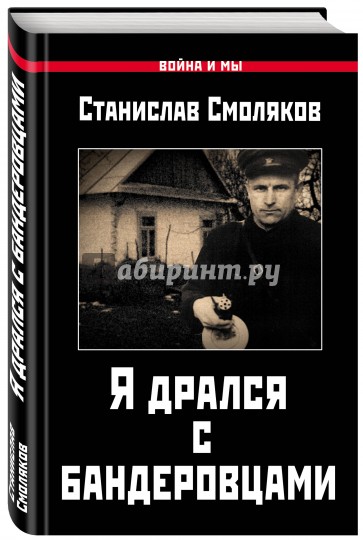 Я дрался с бандеровцами