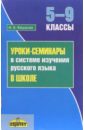 Уроки-семинары в системе изучения русского языка в школе (5-9 классы). Методическое пособие