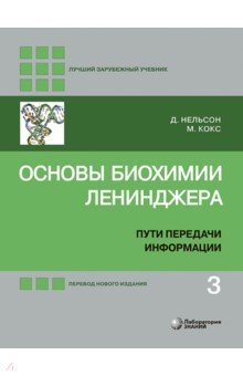 Основы биохимии Ленинджера. В 3-х томах. Том 3. Пути передачи информации