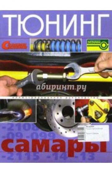 Тюнинг "Самары". Иллюстрированное руководство