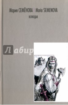 Семенова Мария Васильевна. Волкодав