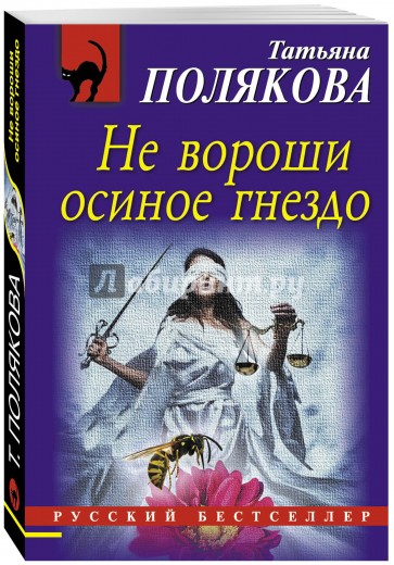 Не вороши осиное гнездо