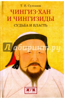 Чингиз-хан и Чингизиды. Судьба и власть