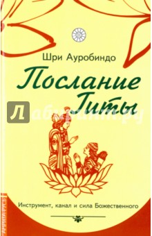 Послание Гиты. Инструмент, канал и сила Божественного