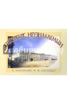 Петербург неузнаваемый в акварелях Ф. Ф. Баганца