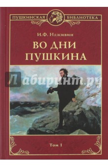 Во дни Пушкина. В 2 томах. Том 1