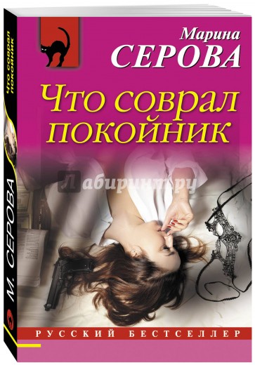 Что соврал покойник
