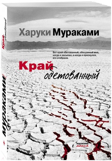 Край обетованный