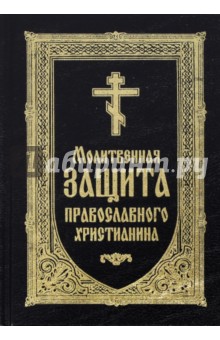 Молитвенная защита православного христианина. Молитвослов