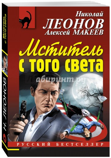 Мститель с того света