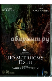 По млечному пути (DVD)