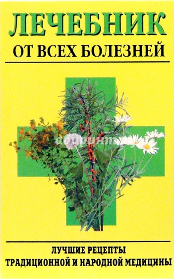 Лечебник от всех болезней