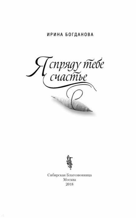 ИРИНА БОГДАНОВА Я СПРЯДУ ТЕБЕ СЧАСТЬЕ СКАЧАТЬ БЕСПЛАТНО ИРИНА БОГДАНОВА Я СПРЯДУ ТЕБЕ СЧАСТЬЕ СКАЧАТЬ БЕСПЛАТНО